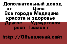 Дополнительный доход от Oriflame › Цена ­ 149 - Все города Медицина, красота и здоровье » Другое   . Удмуртская респ.,Глазов г.